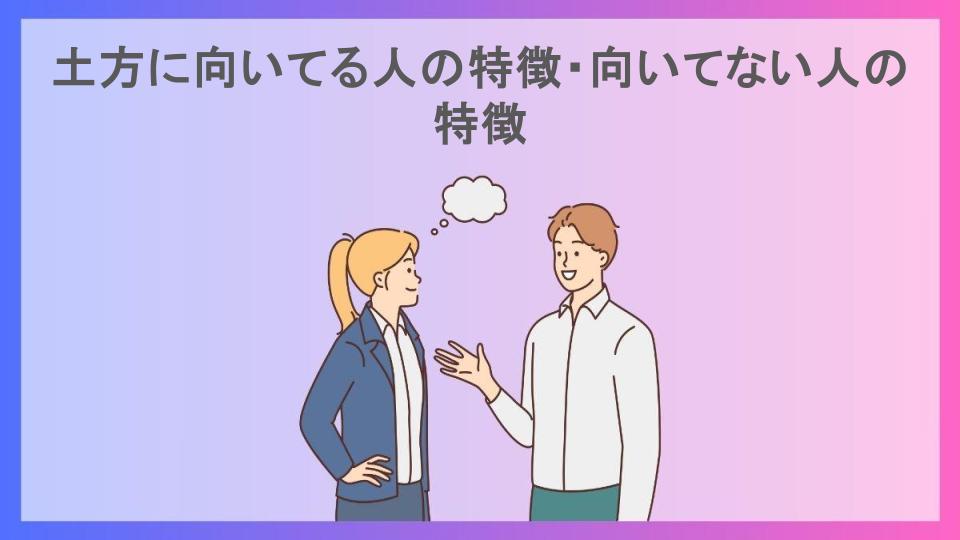 土方に向いてる人の特徴・向いてない人の特徴